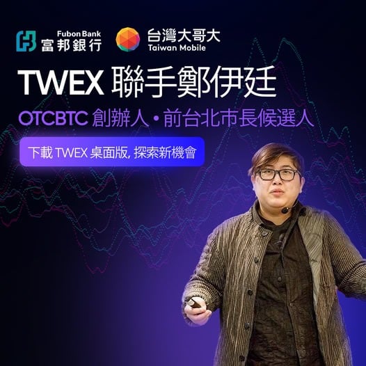 麻吉大哥为台湾大哥大交易所TWEX代言?诈骗广告笑烂币圈